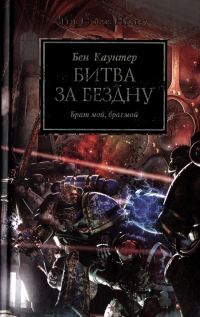 Обложка книги «Битва за бездну»