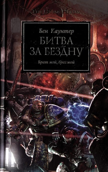 Обложка книги «Битва за бездну»