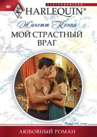 Обложка книги «Мой страстный враг»