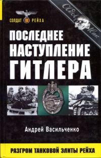 Обложка книги «Последнее наступление Гитлера. Разгром танковой элиты Рейха»