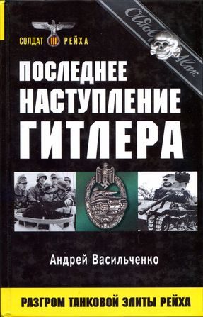 Обложка книги «Последнее наступление Гитлера. Разгром танковой элиты Рейха»