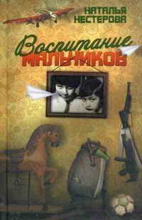 Обложка книги «Воспитание мальчиков»