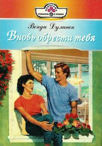 Обложка книги «Вновь обрести тебя»