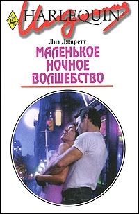 Обложка книги «Маленькое ночное волшебство»