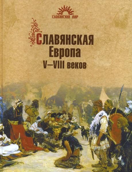 Обложка книги «Славянская Европа V–VIII веков»