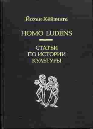 Обложка книги «Homo Ludens»
