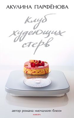 Обложка книги «Клуб худеющих стерв»