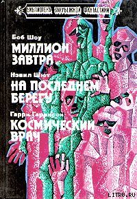 Обложка книги «Космический врач»