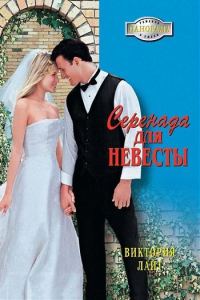Обложка книги «Серенада для невесты»