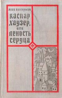 Обложка книги «Каспар Хаузер, или Леность сердца»