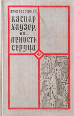 Обложка книги «Каспар Хаузер, или Леность сердца»