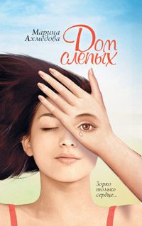 Обложка книги «Дом слепых»