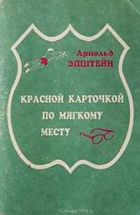 Обложка книги «Красной карточкой по мягкому месту»