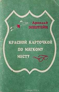Обложка книги «Красной карточкой по мягкому месту»