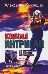 Обложка книги «Обожаемый интриган. За футболом по пяти материкам.»