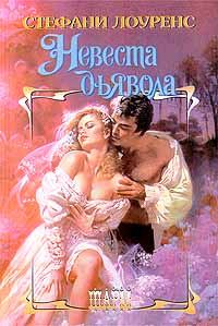 Обложка книги «Невеста дьявола»
