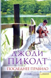 Обложка книги «Последнее правило»