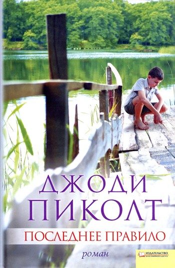 Обложка книги «Последнее правило»