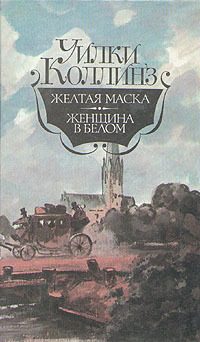 Обложка книги «Желтая маска»