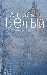 Обложка книги «Том 2. Петербург»