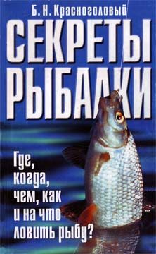 Обложка книги «Секреты рыбалки»