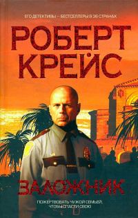 Обложка книги «Заложник»
