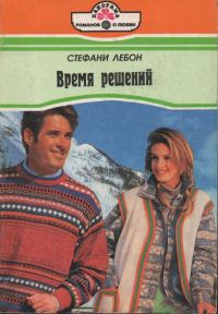Обложка книги «Время решений»