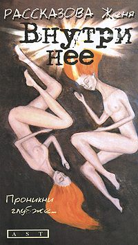 Обложка книги «Внутри нее»