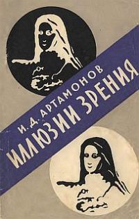 Обложка книги «Иллюзии зрения»