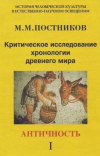 Обложка книги «Критическое исследование хронологии древнего мира. Античность. Том 1»