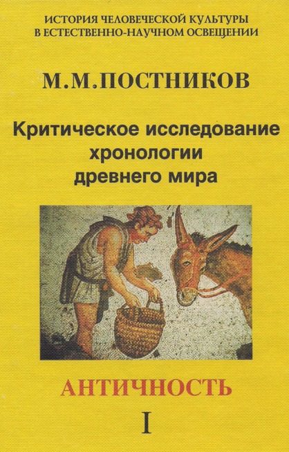 Обложка книги «Критическое исследование хронологии древнего мира. Античность. Том 1»