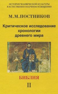 Обложка книги «Критическое исследование хронологии древнего мира. Библия. Том 2»