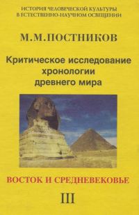 Обложка книги «Критическое исследование хронологии древнего мира. Восток и средневековье. Том 3»