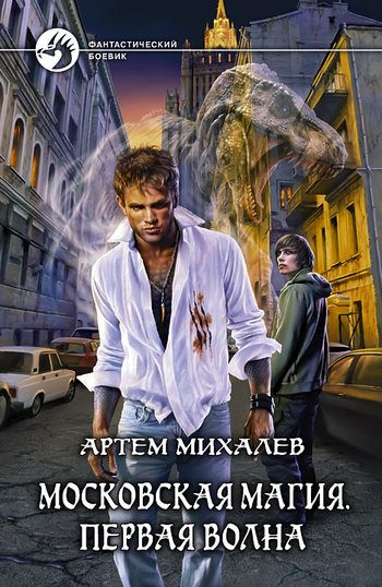 Обложка книги «Московская магия. Первая волна»