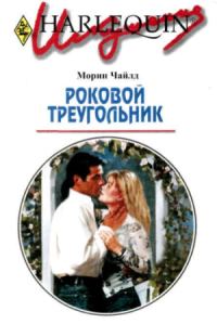 Обложка книги «Роковой треугольник»