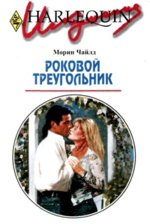 Обложка книги «Роковой треугольник»