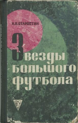 Обложка книги «Звезды большого футбола»