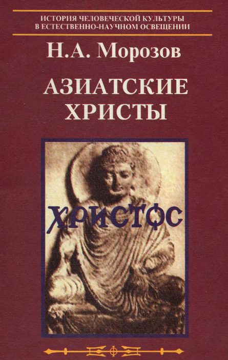 Обложка книги «Азиатские Христы»
