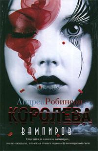 Обложка книги «Королева вампиров»