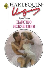 Обложка книги «Царство искушения»