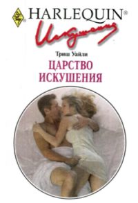 Обложка книги «Царство искушения»