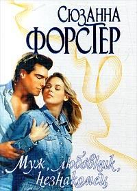 Обложка книги «Муж, любовник, незнакомец»