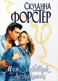 Обложка книги «Муж, любовник, незнакомец»
