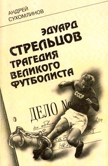 Обложка книги «Эдуард Стрельцов. Трагедия великого футболиста»
