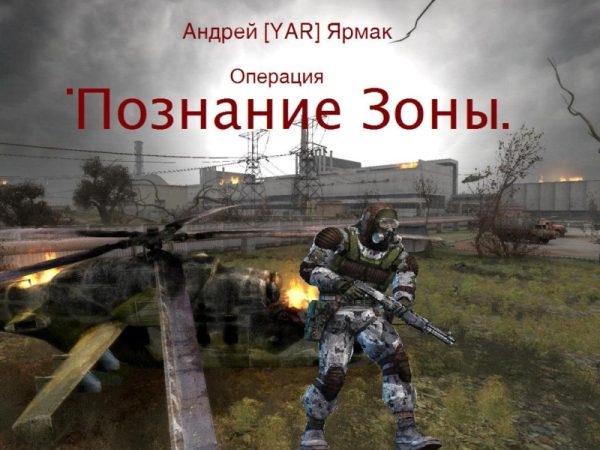 Обложка книги «Познание Зоны»