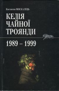 Обложка книги «Келія Чайної Троянди. 1989-1999»