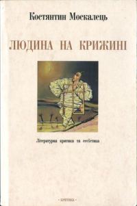 Обложка книги «Людина на крижині. Літературна критика та есеїстика»