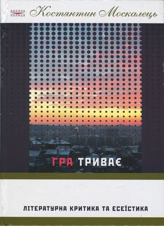 Обложка книги «Гра триває. Літературна критика та есеїстка»
