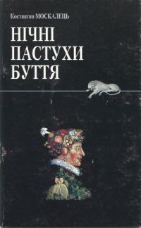 Обложка книги «Нічні пастухи буття»