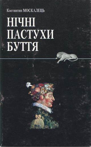 Обложка книги «Нічні пастухи буття»